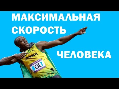 Максимальная скорость человека.