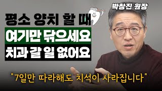 지금까지 칫솔질은 틀렸습니다! 잇몸을 튼튼하게 하는것이 치아건강의 핵심입니다.치과에 큰돈 들이지 마세요!! (박창진 원장) #건강 #치아 #양치 #치과