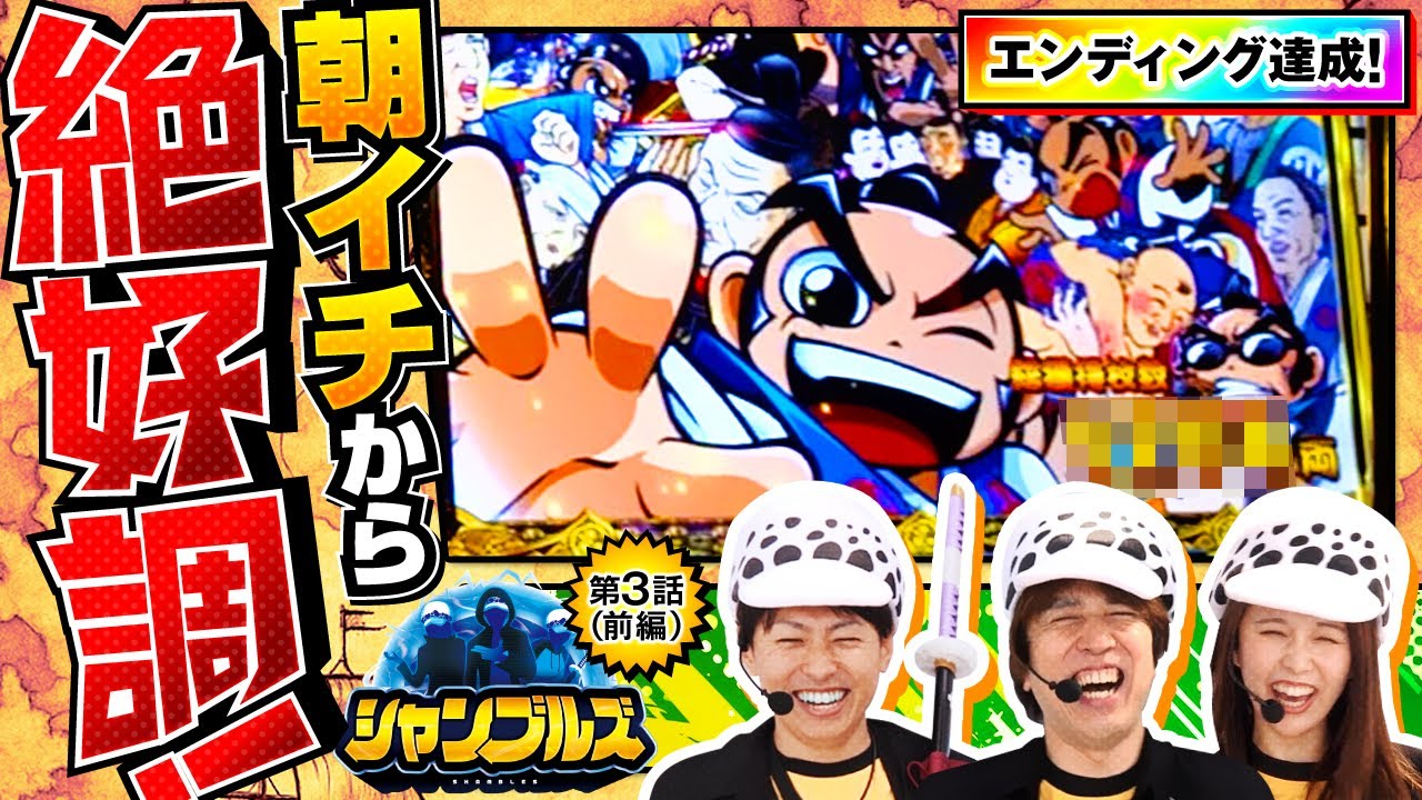 【朝からの最高過ぎる展開に笑顔も出玉も止まらない！】シャンブルズ　第3話 前編【吉宗/レビン/ジャスティン翔/愛波優子】