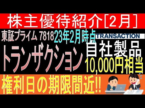 【権利日間近!! 東証7818 トランザクション】株主優待を狙う。経営データから見て長期保有に向いてる?【株主優待】