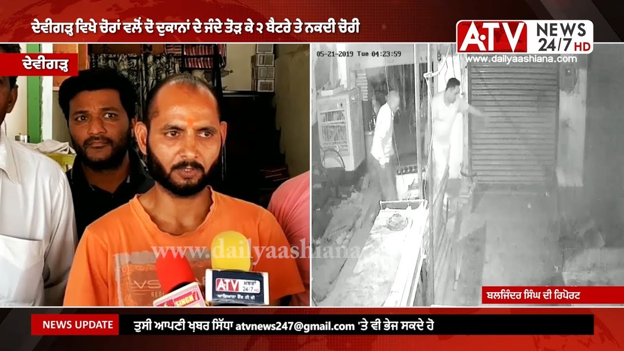 Devigarh News | ਦੇਵੀਗੜ੍ਹ ਚੋਰਾਂ ਨੇ ਦੋ ਦੁਕਾਨਾਂ ਦੇ ਜਿੰਦੇ ਤੋੜ ਕੇ 2 ਬੈਟਰੇ ਤੇ ਨਕਦੀ ਕੀਤੀ ਚੋਰੀ