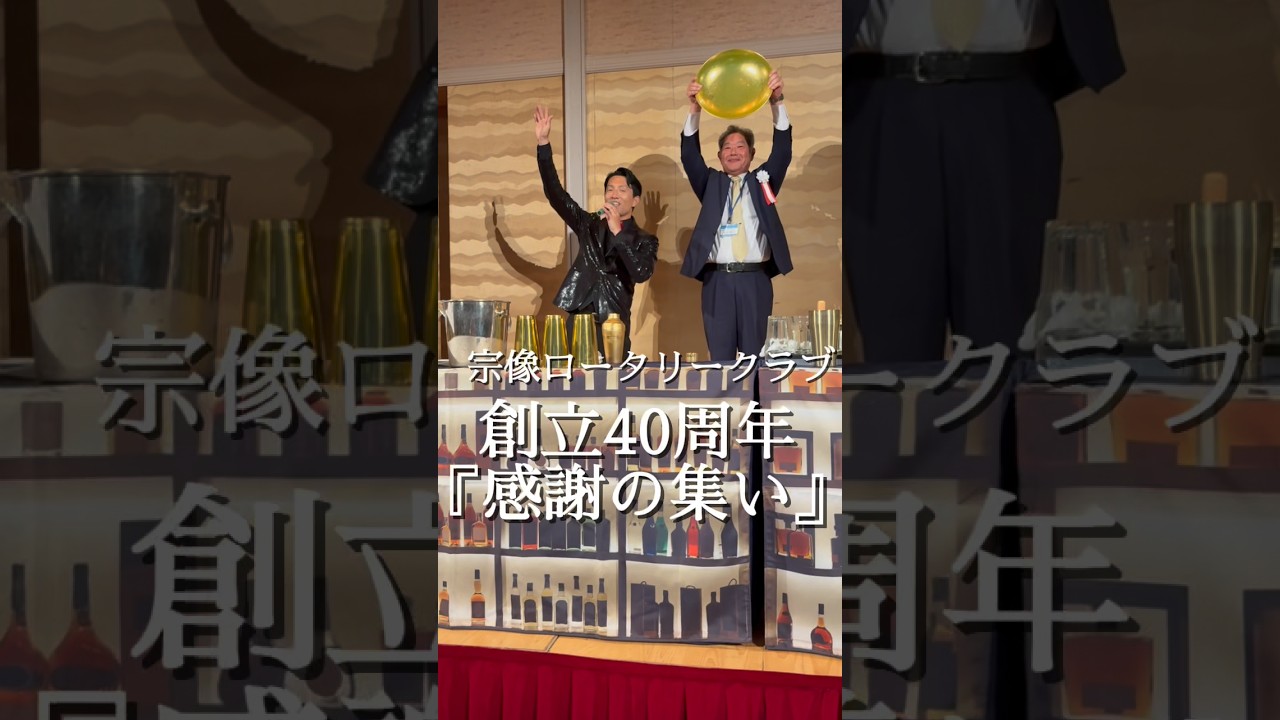ロータリークラブ40周年でアトラクションステージで魅せた、特別なカクテルショー　#増田タカノリ　#バーテンダーアーティスト　#ロータリークラブ
