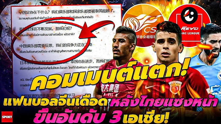 คอมเมนต์แตก! แฟนบอลจีนเดือด หลังไทยแซงหน้า ขึ้นอันดับ 3 เอเชีย!