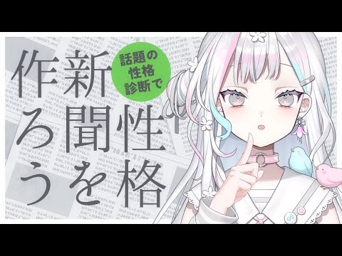 【 雑談┆Chat 】今流行りの性格診断をして羽澄さひろ新聞を作るから読んでや【 羽澄さひろ┆VEE 】
