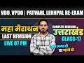 Uttarakhand Vdo, Vpdo, Patvari Lekhpal, Re-exam 2026 | Uttarakhand महायज्ञ series Class-17