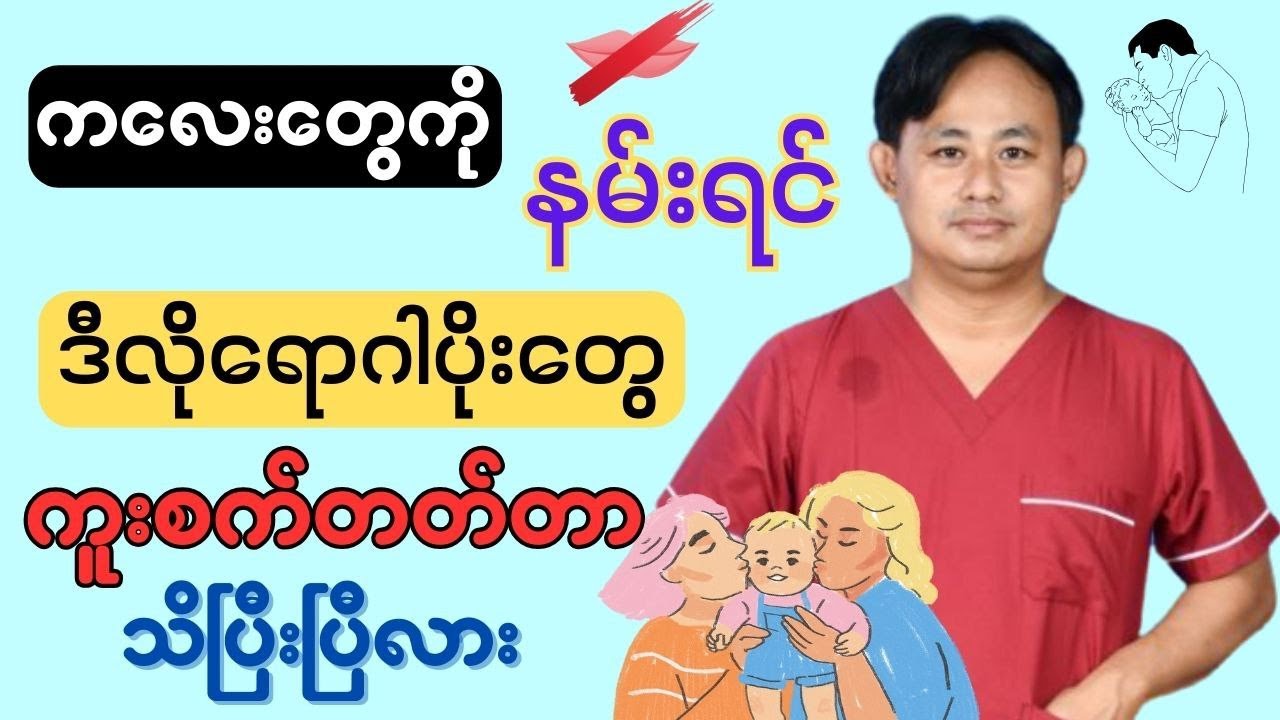 ကလေးတွေကိုနမ်းရင် ဒီရောဂါပိုးတွေကူးစက်တတ်တာသိပြီးပြီလား?