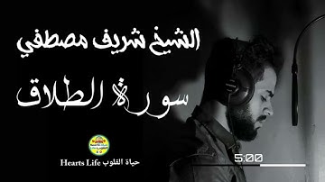 Sheikh sherif Mostafa | الشيخ شريف مصطفي | سورة الطلاق