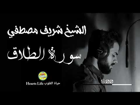 Sheikh Sherif Mostafa الشيخ شريف مصطفي سورة الطلاق 