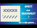 КРЕСТ или ПОЛУКРЕСТ? Что выбрать для вышивки многоцветки? Советы новичкам.