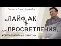 Сатсанг Сочи 18.12.20. " Лайфхак для Просветления, или Бесполезные Советы"