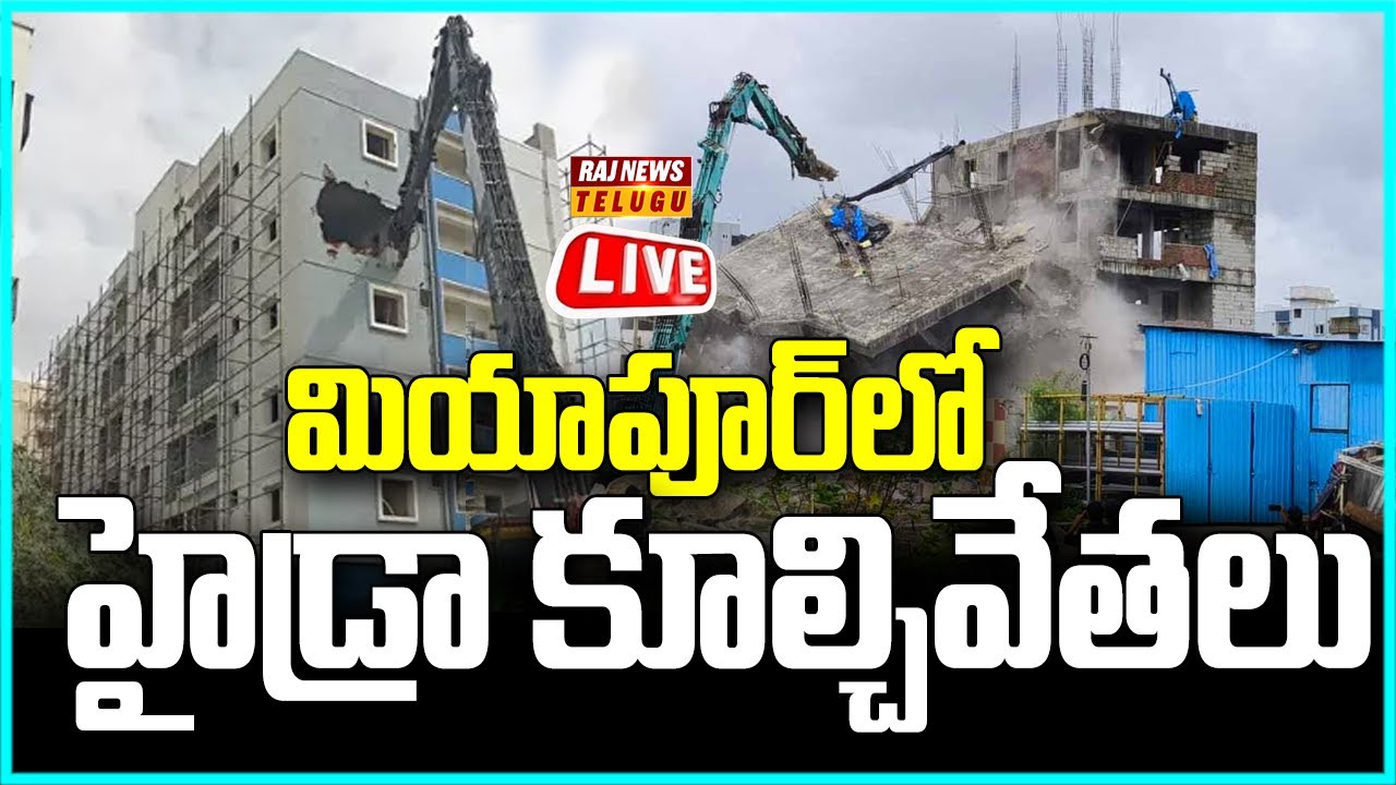 LIVE | మియాపూర్‎లో హైడ్రా కూల్చివేతలు -HYDRAA Demolishes Illegal Building in Miyapur | Raj News