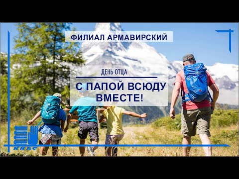 «С папой всюду вместе!»