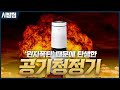 공기청정기가 원자폭탄 때문에 탄생했다고?[시발점]