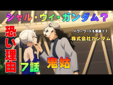 【水星の魔女】鬼姑は恐い（第7話）
