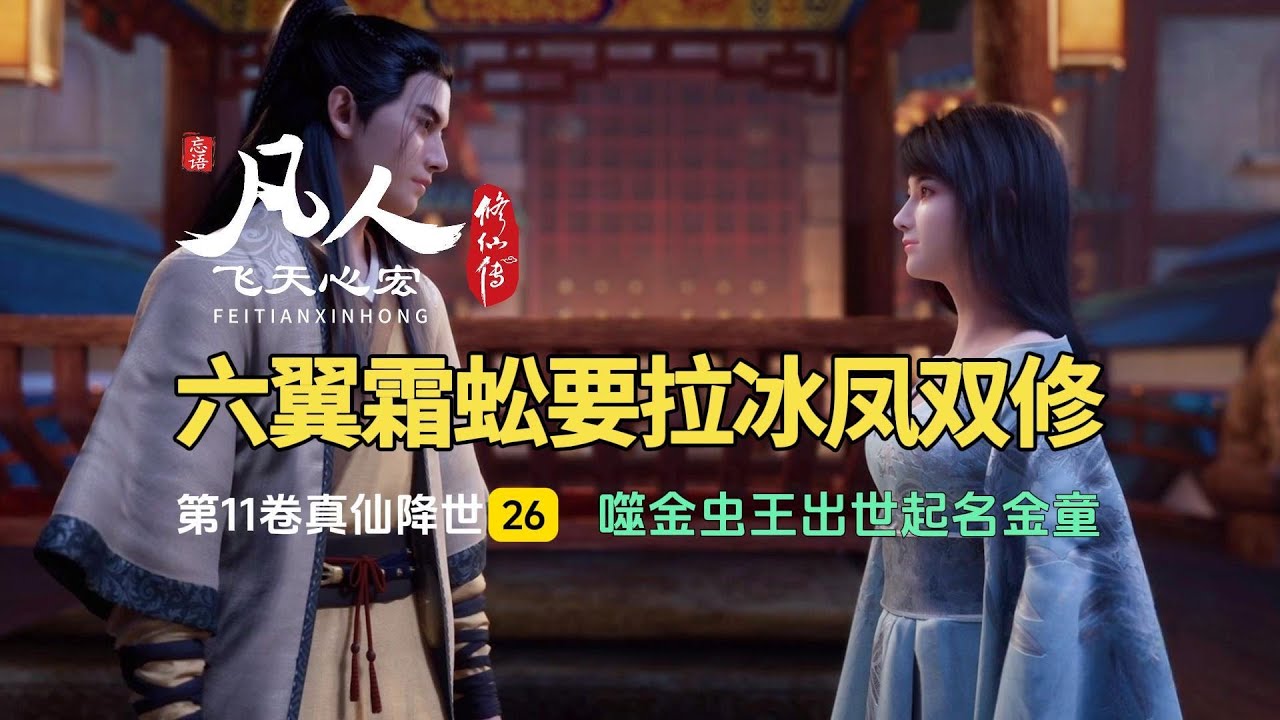 凡人修仙传第11卷26:六翼霜蚣要拉冰凤双修,噬金虫王出世起名金童! - YouTube