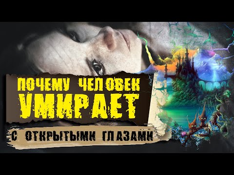Почему человек умирает с открытыми глазами
