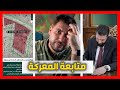 متابعة كيف يتم طرد قسد من دير حافر 