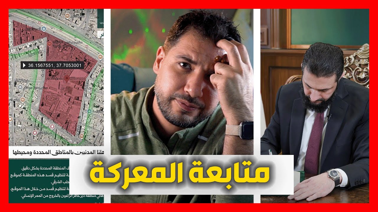 متابعة كيف يتم طرد قسد من دير حافر