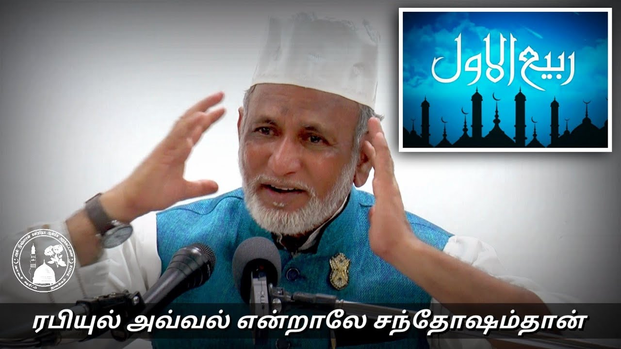 ரபியுல் அவ்வல் என்றாலே சந்தோஷம்தான் | Hazrat HA Ahmed Abdul Kader Mahlari | Tamil Bayan |