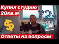 КУПИЛ КВАРТИРУ СТУДИЮ 20 КВ.МЕТРОВ/ОТВЕТЫ НА ВОПРОСЫ