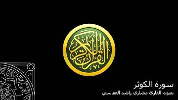 سورة الكوثر - بصوت القارئ مشاري راشد العفاسي Al Kawthar