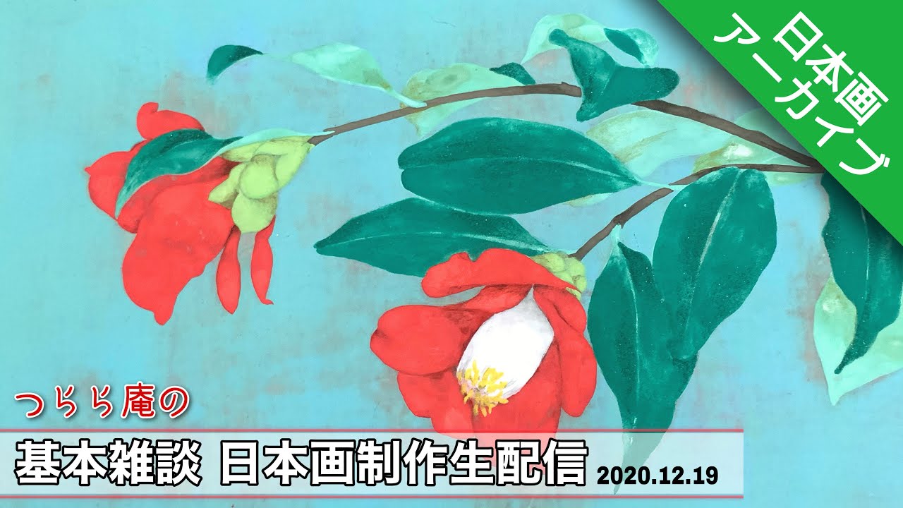 LIVEアーカイブ】基本雑談 つらら庵の日本画制作生配信 /膠彩畫 花を LIVEアーカイブ】基本雑談 つらら庵の日本画制作生配信 /膠彩畫 花を