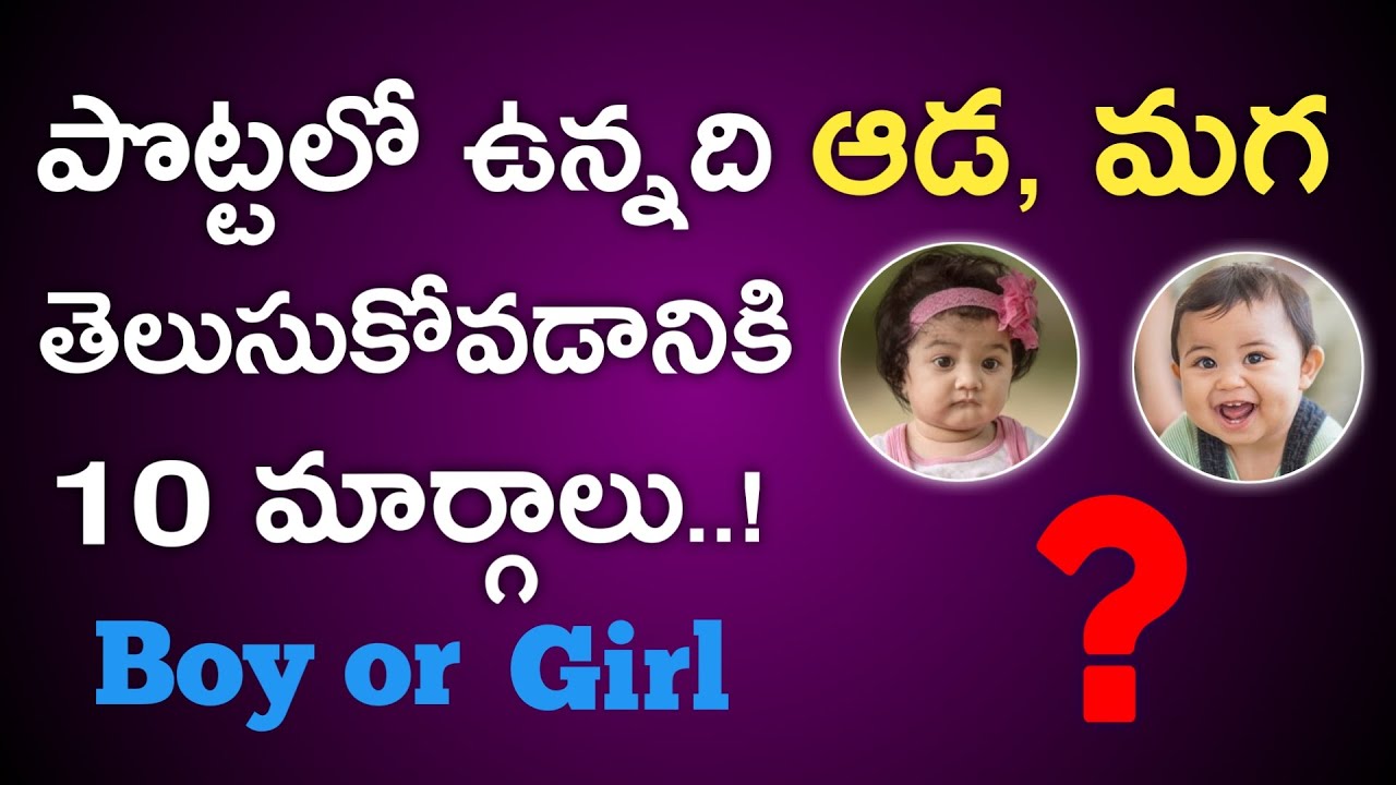 పొట్టలో ఉన్నది ఆడ/మగ తెల్సుకోవడానికి 10 మార్గాలు | Gender prediction in telugu | gender reveal