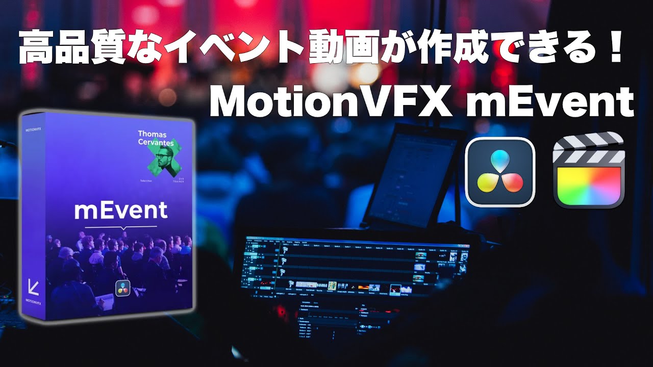 高品質なイベント動画を作成できるプラグイン！MotionVFX mEvent for DaVinci Resolve&Final Cut