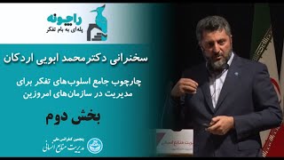 سخنرانی دکتر محمد ابویی اردکان در کنفرانس مدیریت منابع انسانی- بخش دوم