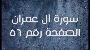٣- سورة آل عمران الصفحة رقم ٥٦ (تصحيح تلاوة)