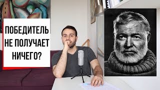 Хемингуэй, падение Трои и доля победителей (#15) // Гомер, Троянская война