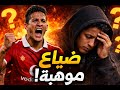 عمرو جمال من نجم الأهلي إلى اختفاء مفاجئ قصة لاعب ضاعت موهبته 