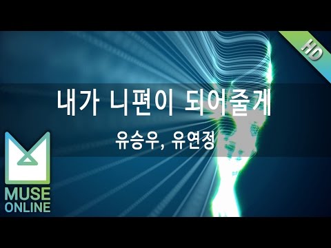 [뮤즈온라인] 유승우, 유연정 - 내가 니편이 되어줄게