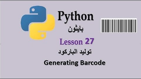 Lesson 27 Generate Barcode in python  انشاء البار كود فى بايثون