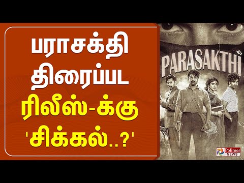 🔴LIVE: பராசக்தி திரைப்பட ரிலீஸ்-க்கு 'சிக்கல்..?' | Parasakthi | Release | Issue | Polimernews