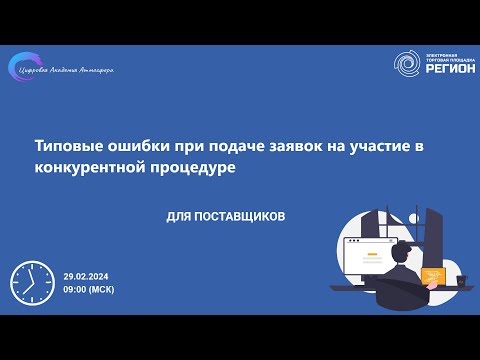 Типовые ошибки при подаче заявок на участие в конкурентной процедуре