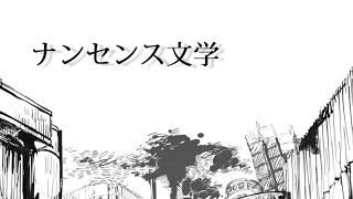 【VY1】ナンセンス文学【カバー】