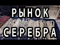 Дубай 2021 Цены на Серебро  [Крупнейший Рынок Золота в Мире]