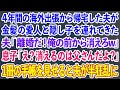 【スカッとする話】4年間の海外出張から帰宅した夫が金髪の愛人と隠し子を連れてきた。夫「離婚だ！俺の前から消えろw」息子「え？消えるのは父さんだよ？」1冊の手帳を見せると夫が半狂乱に【修羅場】