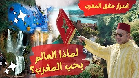 لماذا المغرب الأشهر عالميا ؟ أسباب مدهشة 😲 ❤️💯😇