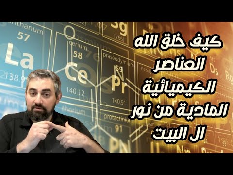كيف خلق الله العناصر الكيميائية المادية من نور ال البيت تقديم العبد محمد موسى