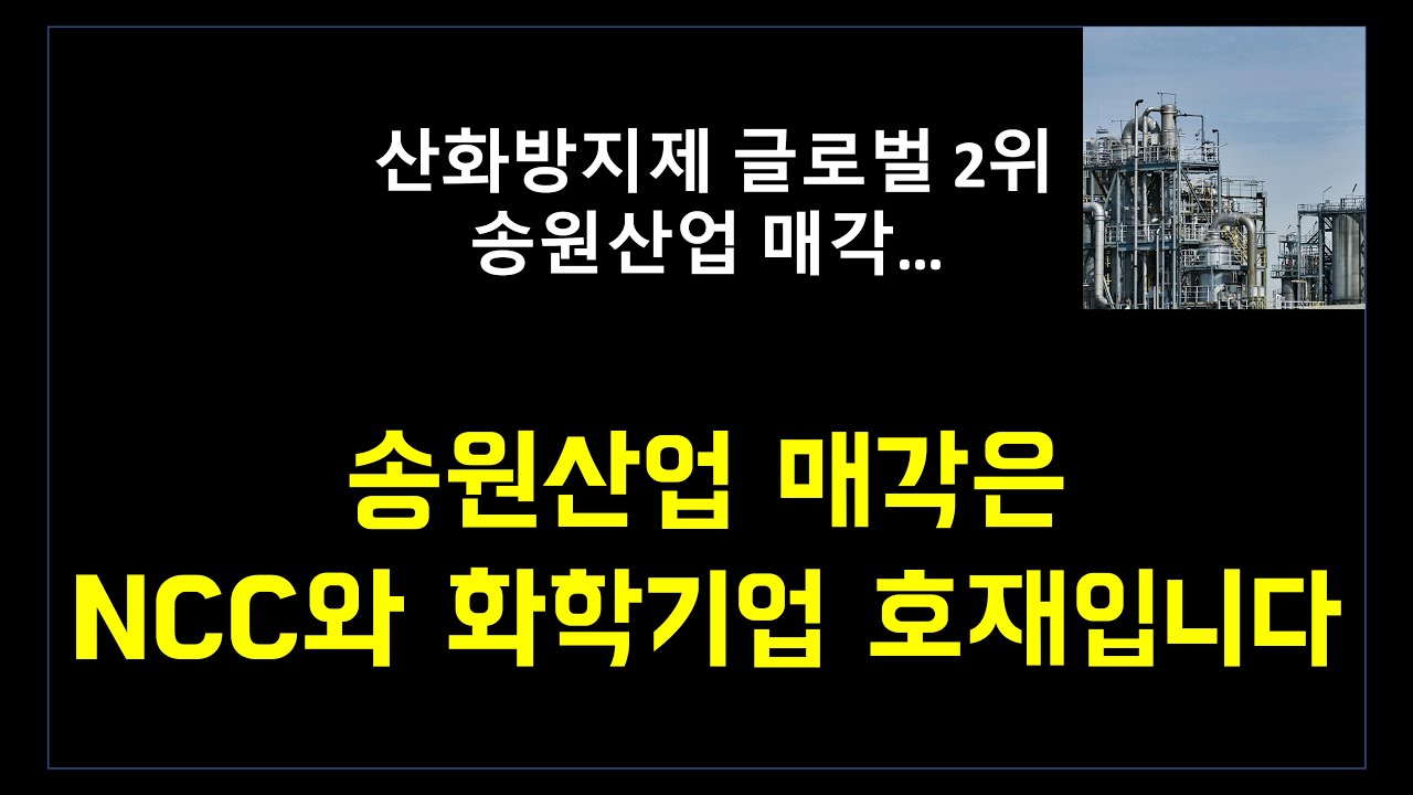 송원산업 매각은 NCC와 화학기업에게 호재입니다