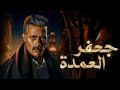 مسلسل جعفر العمدة الحلقه 11 كامله 