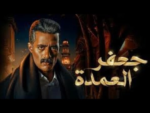مسلسل جعفر العمدة الحلقه 11 كامله