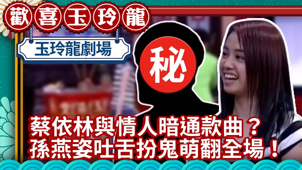 蔡依林與神秘情人「暗通款曲」？ 孫燕姿吐舌扮鬼萌翻全場！【歡喜玉玲龍精華版】EP17 許效舜 澎恰恰 蔡依林 @ctvent_classic