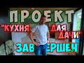 Влог, кухня для дачи полностью готова, что произошло виноград пропал