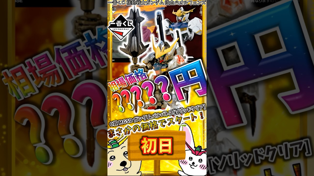 Ichiban Kuji First Day Market Price] The C Prize MGSD Gundam