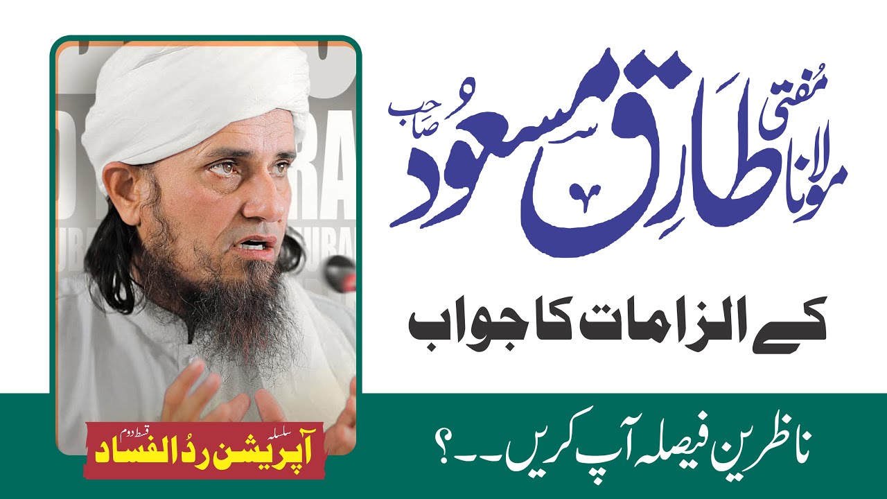 Mufti Tariq Masood Ko Mufti Abdul Wahid Qureshi Ka Jawab #muftitariqmasood #muftiabdulwahidqureshi
