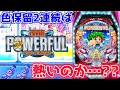 【Pフィーバーパワフル】色保留が2連続なんだが熱いのか・・・??【パチンカスパパ＃88】