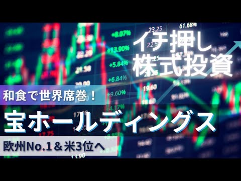 【今日の日本株】世界に和食を！海外攻勢で伸びる宝HD〈2531〉